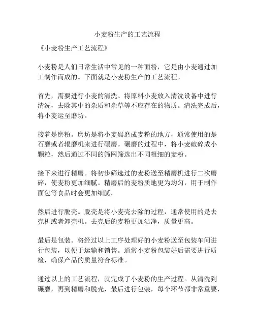 小麦粉生产的工艺流程