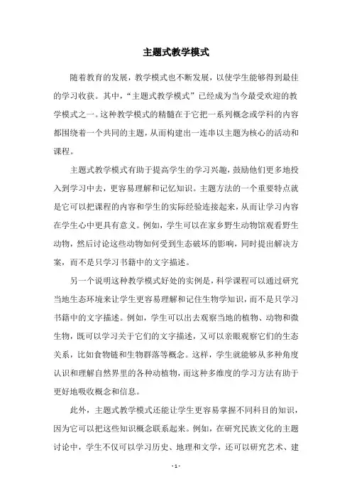 主题式教学模式