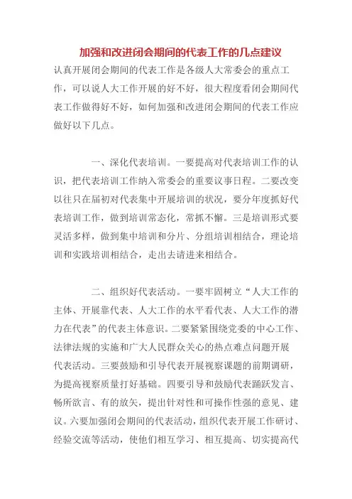 加强和改进闭会期间的代表工作的几点建议
