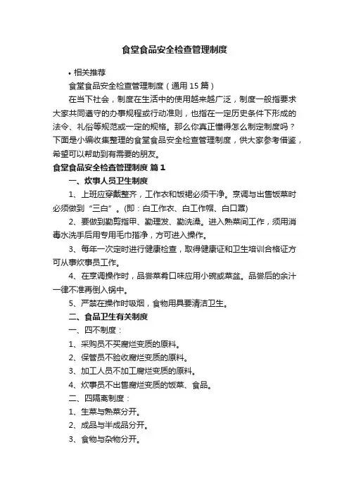 食堂食品安全检查管理制度