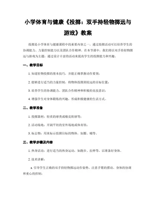 小学体育与健康《投掷：双手持轻物掷远与游戏》教案
