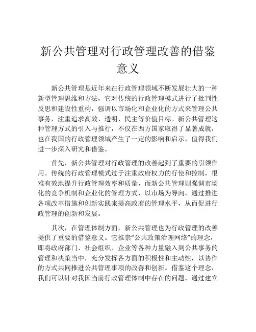 新公共管理对行政管理改善的借鉴意义