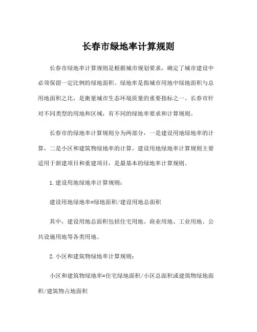 长春市绿地率计算规则