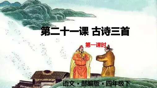 部编版四年级语文下册第21课《古诗三首》完美实用PPT课件