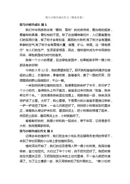 我与小树共成长作文（精选9篇）