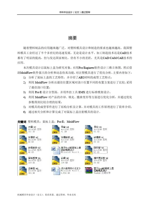 基于ProE的鼠标上盖注射模具设计
