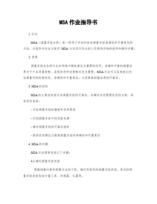 MSA作业指导书