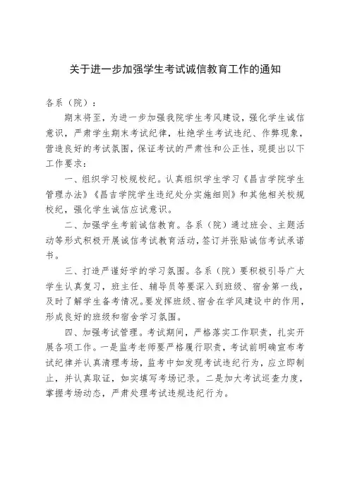 关于进一步加强学生考试诚信教育工作的通知