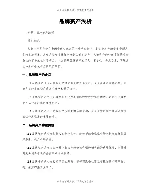 品牌资产浅析