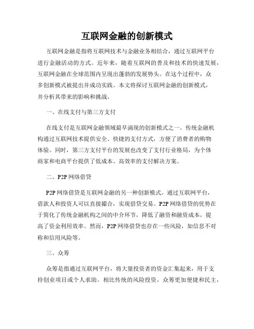 互联网金融的创新模式