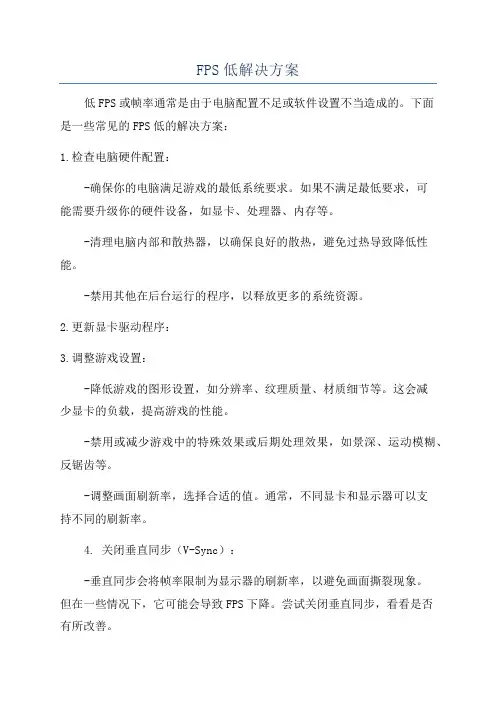 FPS低解决方案