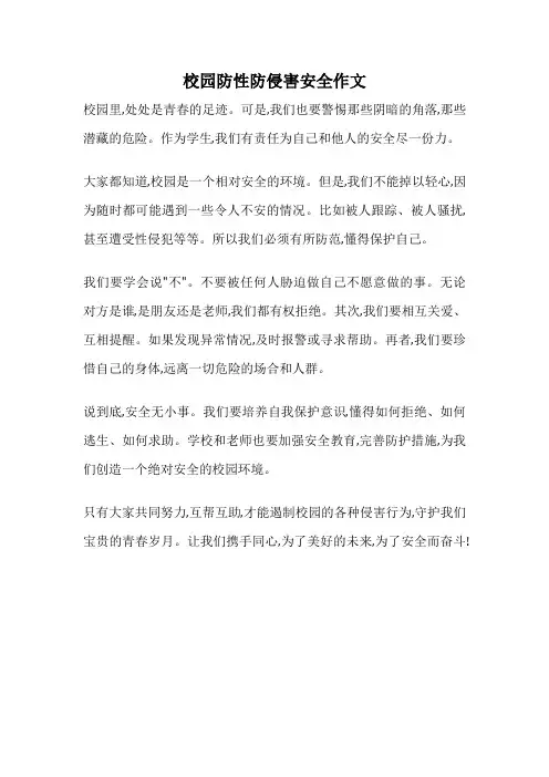 校园防性防侵害安全作文