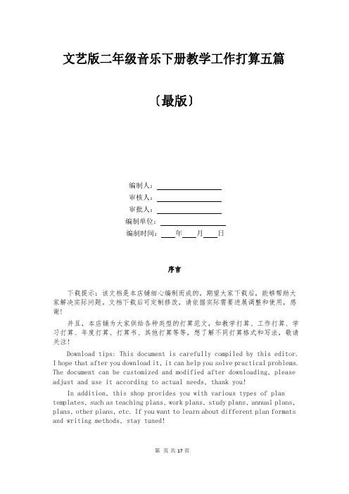 文艺版二年级音乐下册教学工作计划五篇