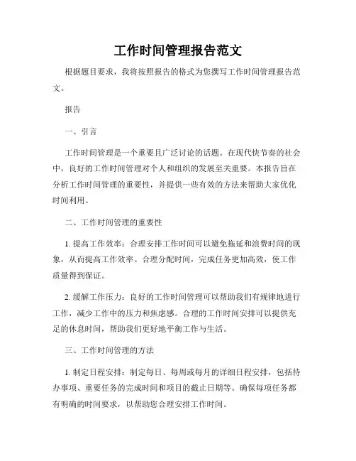 工作时间管理报告范文