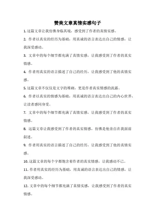 赞美文章真情实感句子