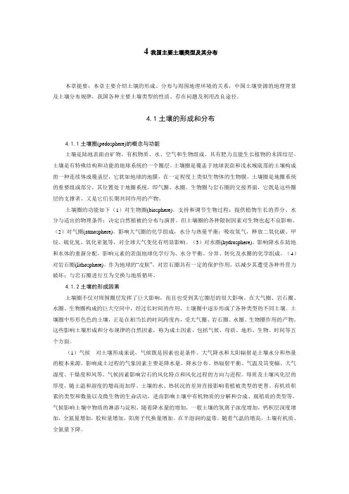 南京农业大学精品课程--土壤肥料学 4 我国主要土壤类型及其分布