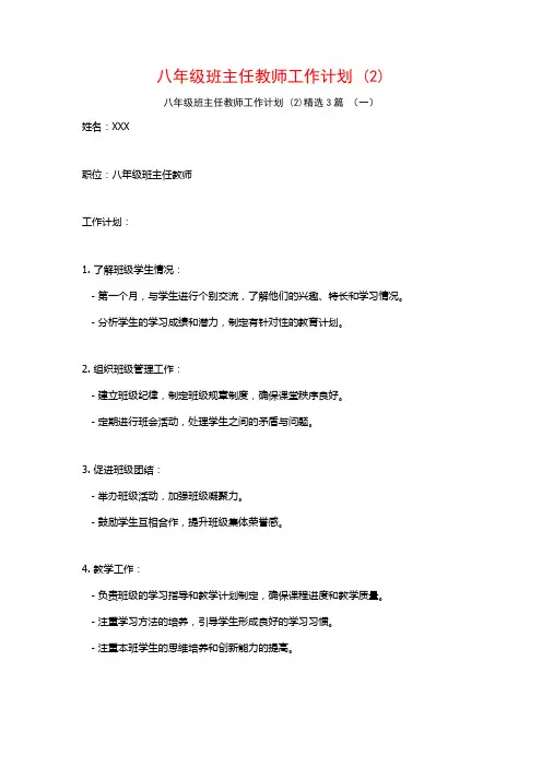 八年级班主任教师工作计划3篇