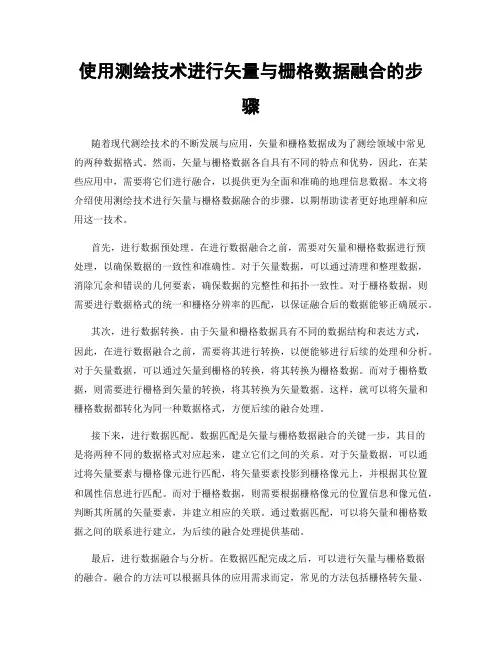 使用测绘技术进行矢量与栅格数据融合的步骤