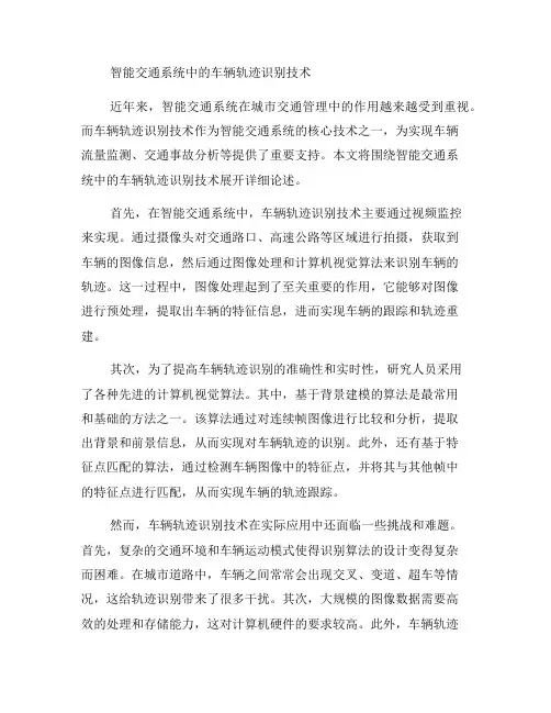 智能交通系统中的车辆轨迹识别技术详解(一)