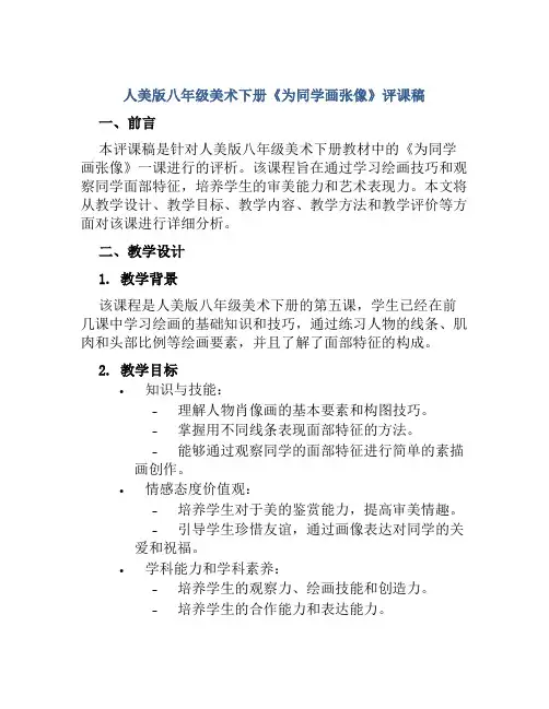 人美版八年级美术下册《为同学画张像》评课稿