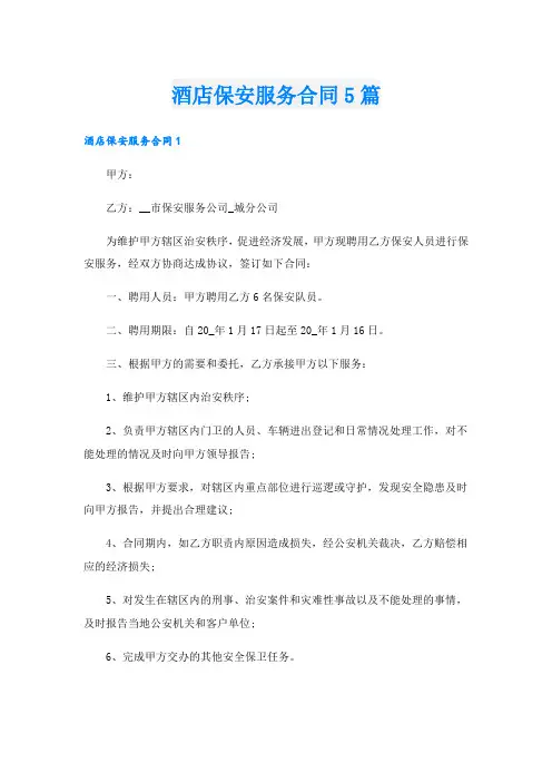 酒店保安服务合同5篇