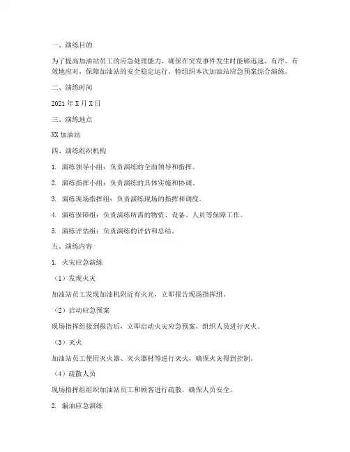 加油站应急预案综合演练