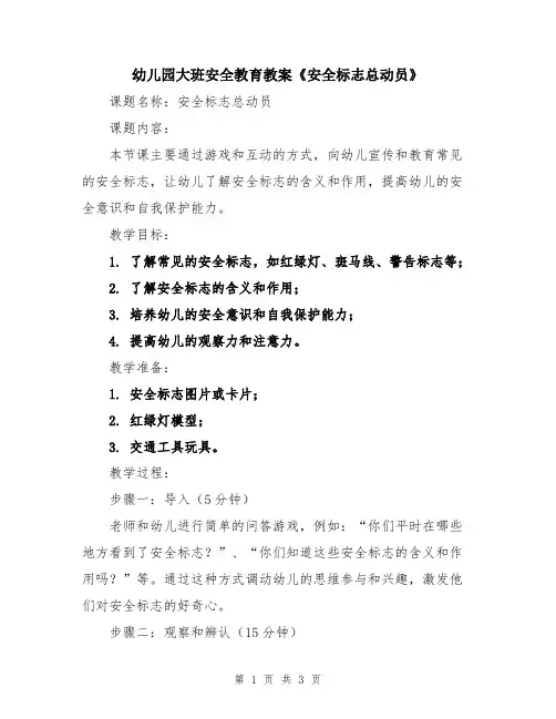幼儿园大班安全教育教案《安全标志总动员》