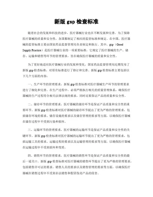 新版gsp检查标准