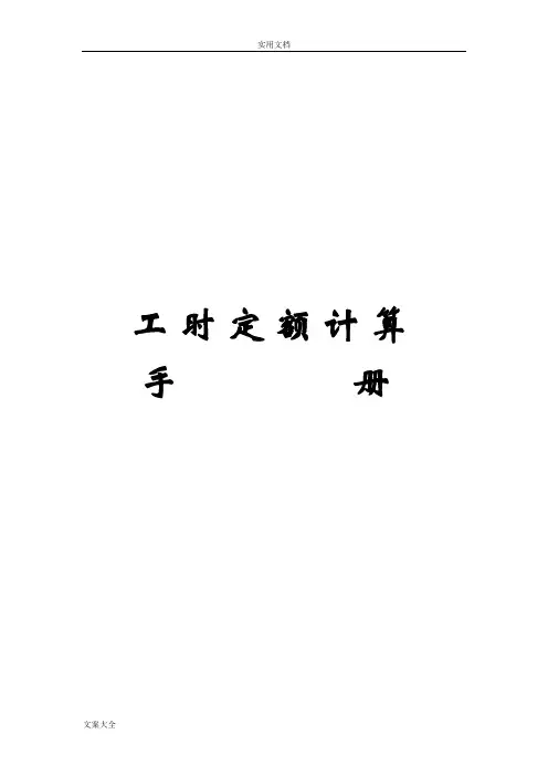 工时定额计算手册簿