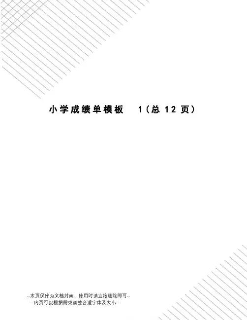 小学成绩单模板