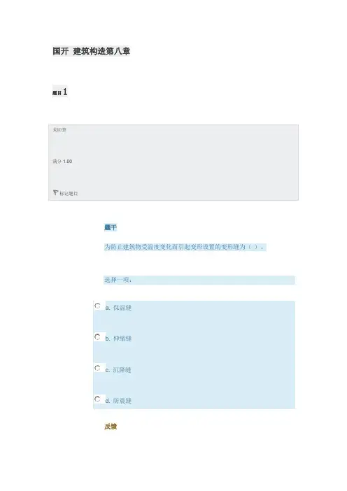 国开 建筑构造第八章