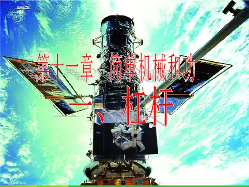 苏科九年级上册物理课件：11.1杠杆 (共26张PPT)