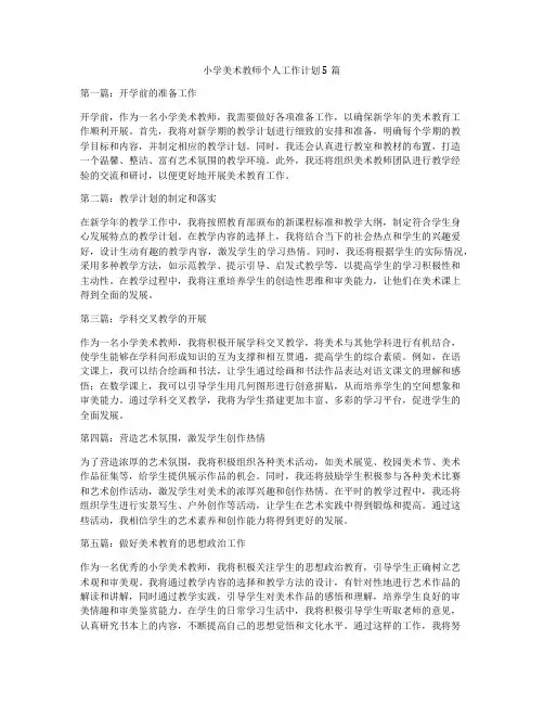 小学美术教师个人工作计划5篇
