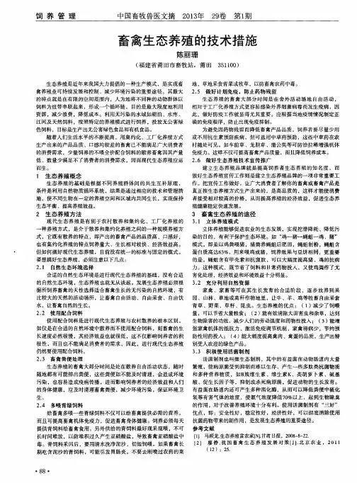 畜禽生态养殖的技术措施