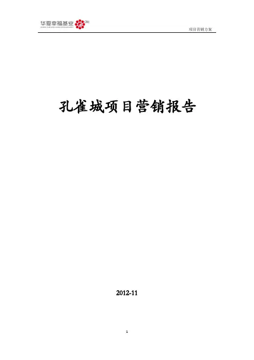 孔雀城项目营销报告