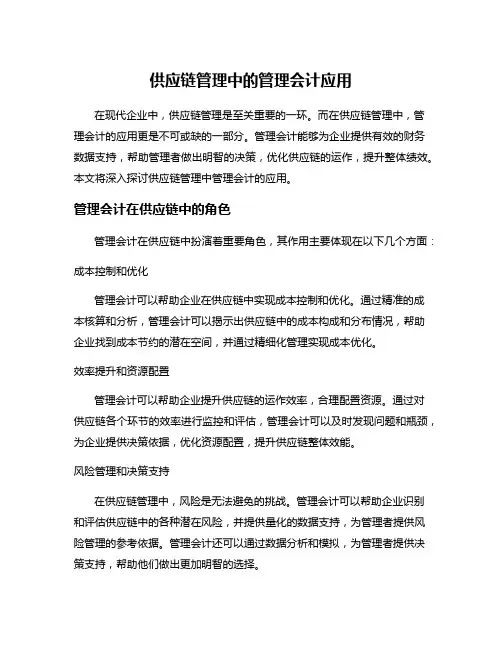 供应链管理中的管理会计应用