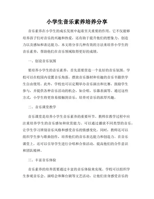 小学生音乐素养培养分享