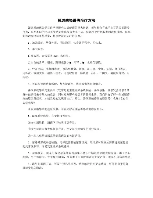 尿道感染最快治疗方法