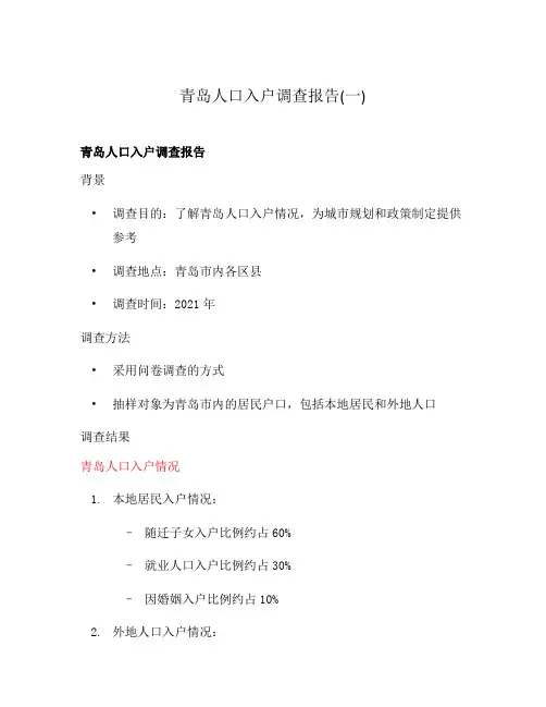 青岛人口入户调查报告(一)