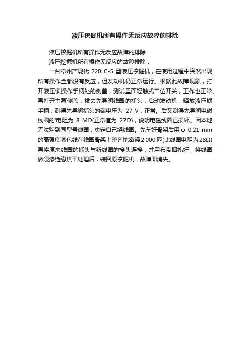 液压挖掘机所有操作无反应故障的排除