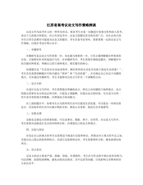 江苏省高考议论文写作策略例谈