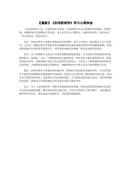 【最新】《实用药理学》学习心得体会