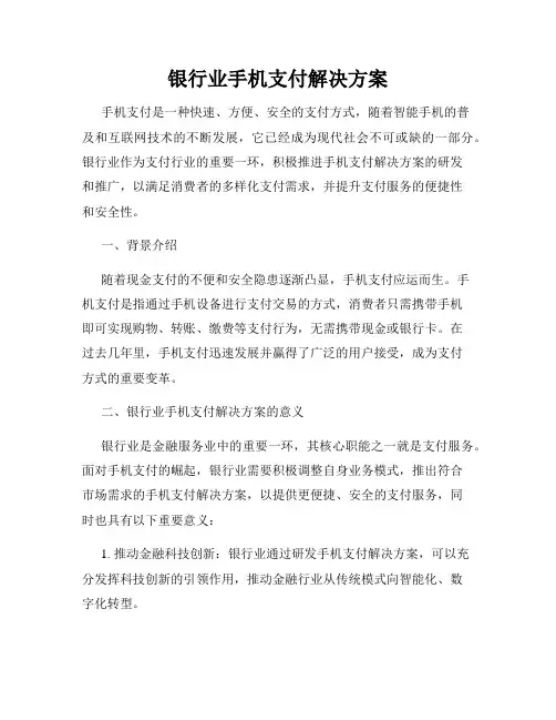 银行业手机支付解决方案