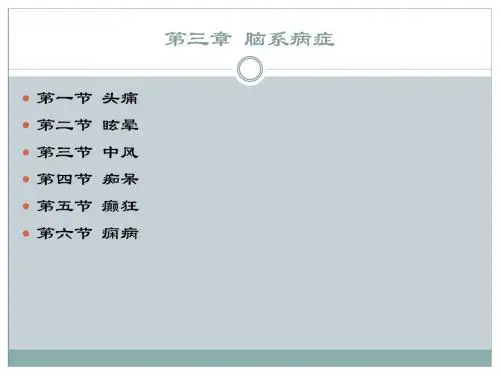 中医内科学眩晕