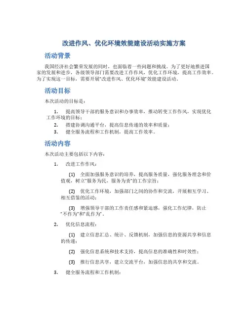 “改进作风、优化环境”效能建设活动实施方案
