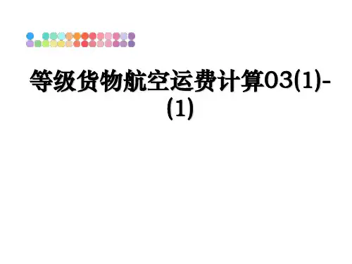 【精选】等级货物航空运费计算03(1)-(1)幻灯片