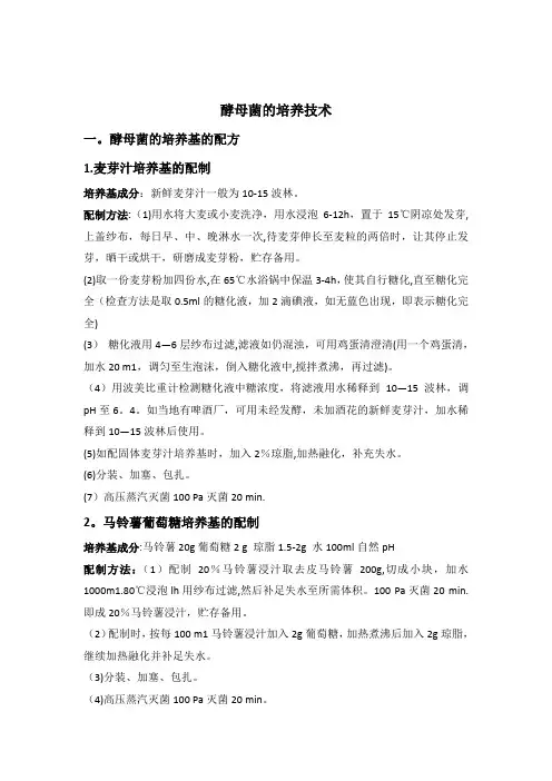 酵母菌培养基的培养技术