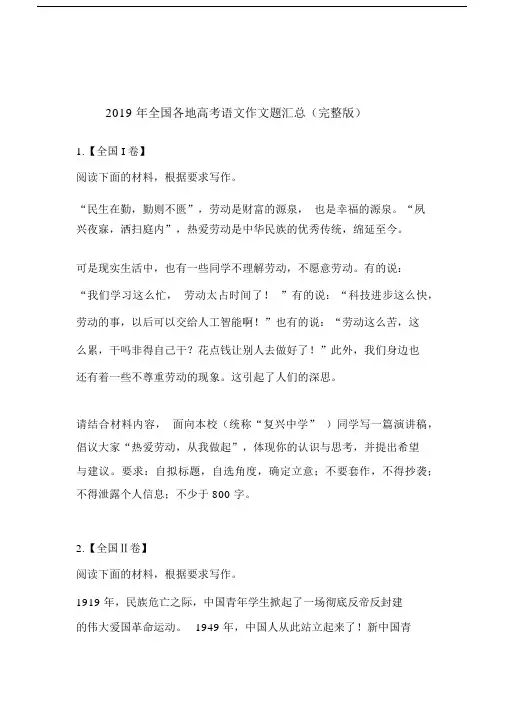 2019年全国各地高考语文作文题汇总(完整版).docx