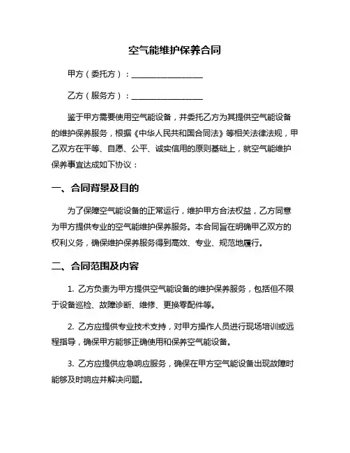 空气能维护保养合同