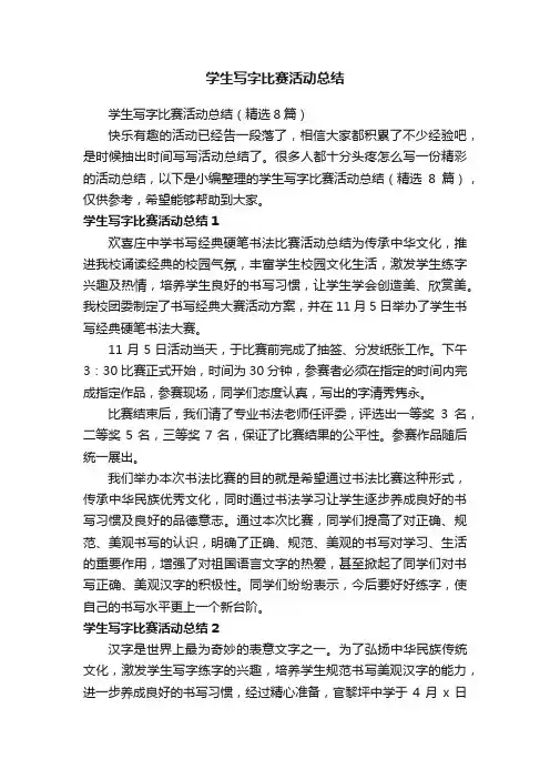 学生写字比赛活动总结